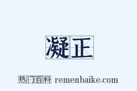 凝正是什么意思的图片